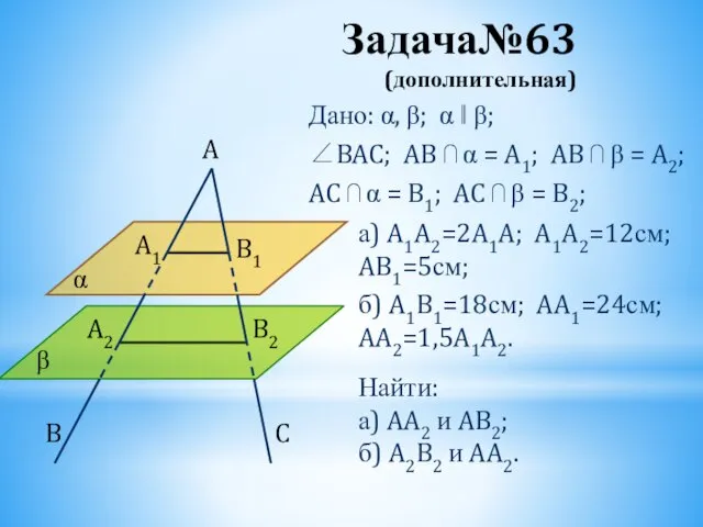 Задача№63 (дополнительная) Дано: α, β; α ‖ β; ∠BAC; AB ⋂