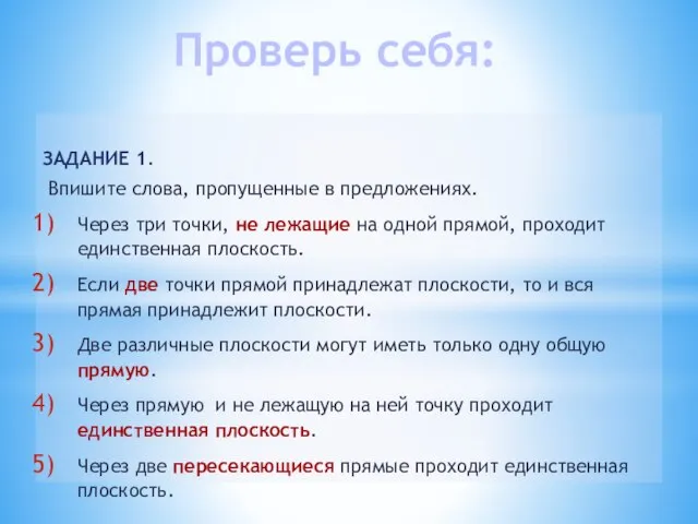 Проверь себя: ЗАДАНИЕ 1. Впишите слова, пропущенные в предложениях. Через три