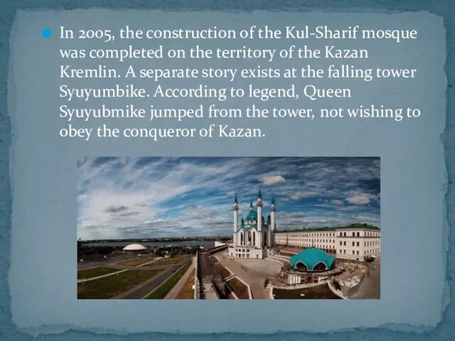 In 2005, the construction of the Kul-Sharif mosque was completed on