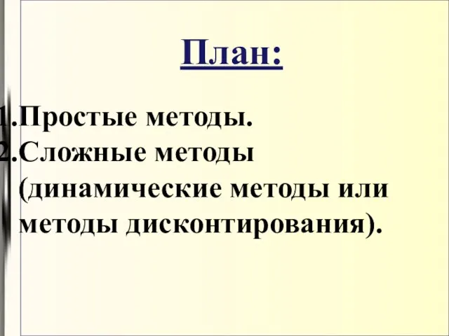 План: Простые методы. Сложные методы (динамические методы или методы дисконтирования).