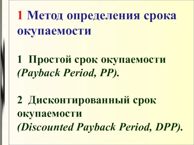 1 Метод определения срока окупаемости 1 Простой срок окупаемости (Payback Period,