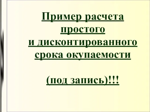 Пример расчета простого и дисконтированного срока окупаемости (под запись)!!!