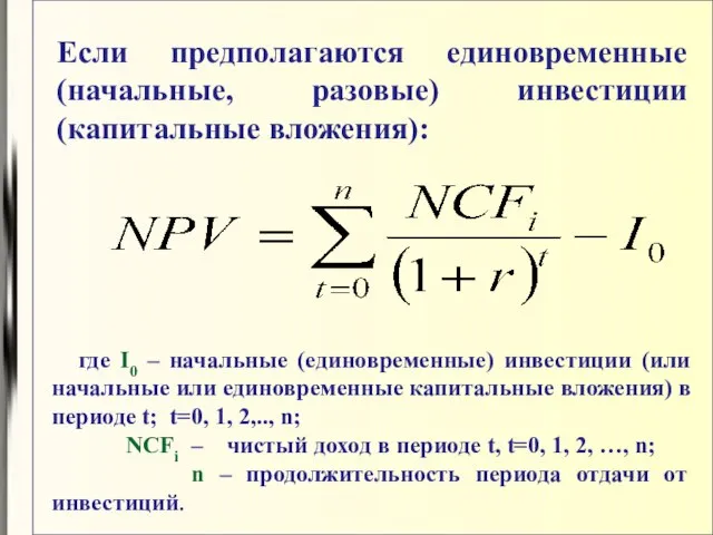 Если предполагаются единовременные (начальные, разовые) инвестиции (капитальные вложения): где I0 –