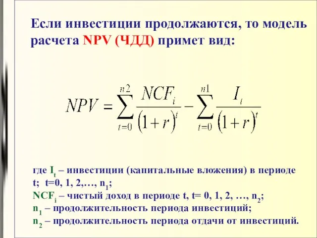 Если инвестиции продолжаются, то модель расчета NPV (ЧДД) примет вид: где