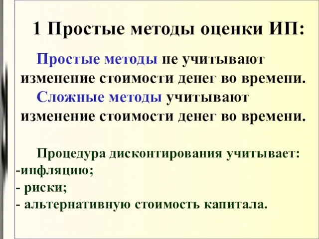 1 Простые методы оценки ИП: Простые методы не учитывают изменение стоимости