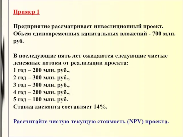 Пример 1 Предприятие рассматривает инвестиционный проект. Объем единовременных капитальных вложений -