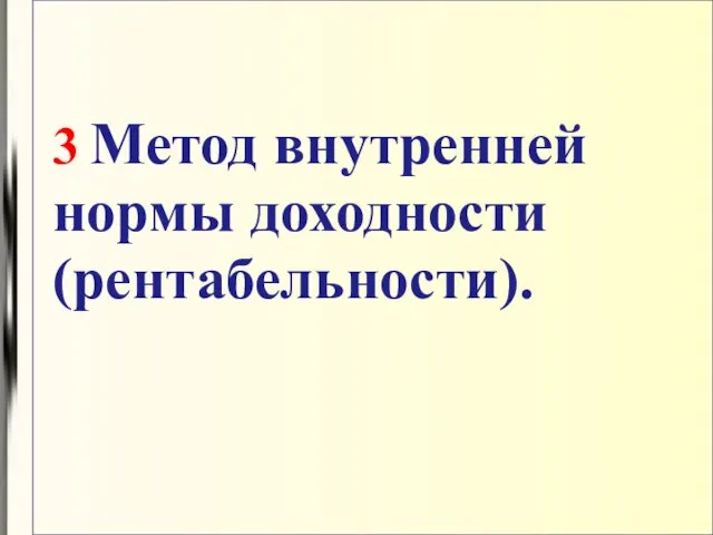 3 Метод внутренней нормы доходности (рентабельности).