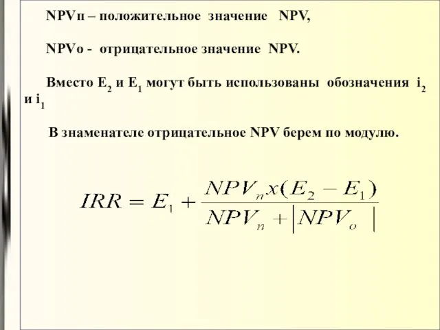 NPVп – положительное значение NPV, NPVо - отрицательное значение NPV. Вместо