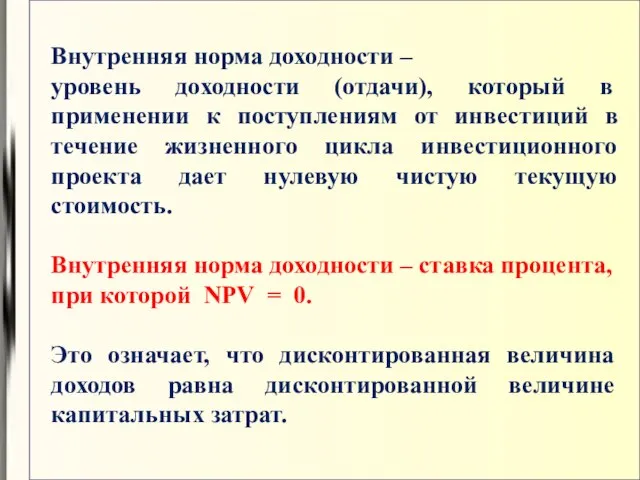 Внутренняя норма доходности – уровень доходности (отдачи), который в применении к