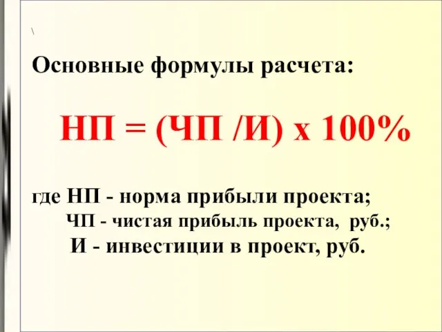 \ Основные формулы расчета: НП = (ЧП /И) х 100% где