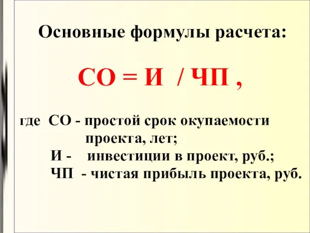 Основные формулы расчета: СО = И / ЧП , где СО