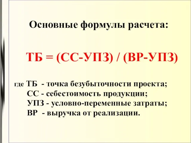 Основные формулы расчета: ТБ = (СС-УПЗ) / (ВР-УПЗ) где ТБ -