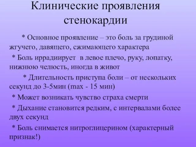 Клинические проявления стенокардии * Основное проявление – это боль за грудиной