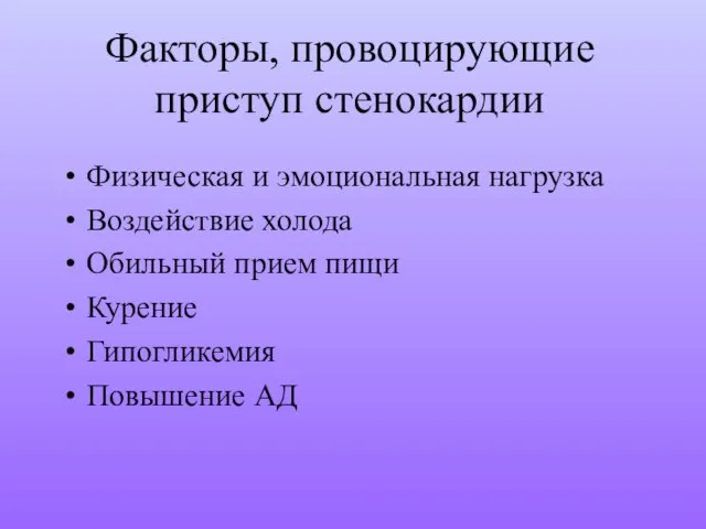 Факторы, провоцирующие приступ стенокардии Физическая и эмоциональная нагрузка Воздействие холода Обильный