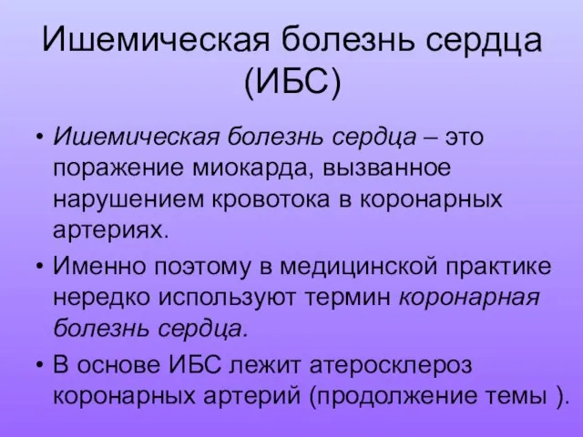 Ишемическая болезнь сердца (ИБС) Ишемическая болезнь сердца – это поражение миокарда,