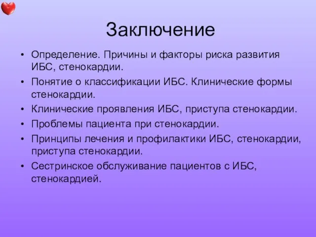 Заключение Определение. Причины и факторы риска развития ИБС, стенокардии. Понятие о