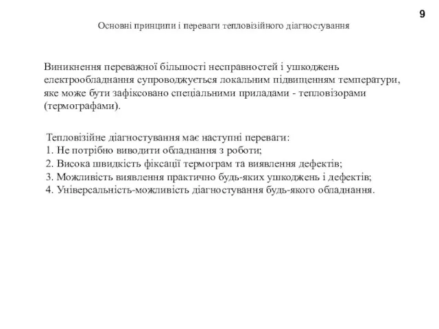 9 Основні принципи і переваги тепловізійного діагностування Тепловізійне діагностування має наступні