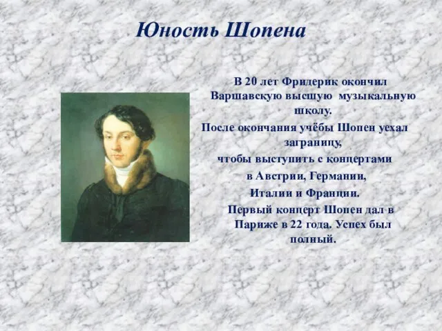 Юность Шопена В 20 лет Фридерик окончил Варшавскую высшую музыкальную школу.