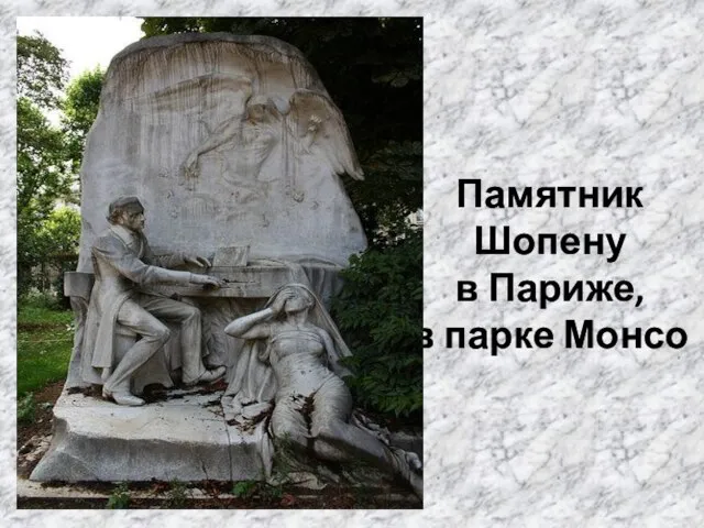 Памятник Шопену в Париже, в парке Монсо