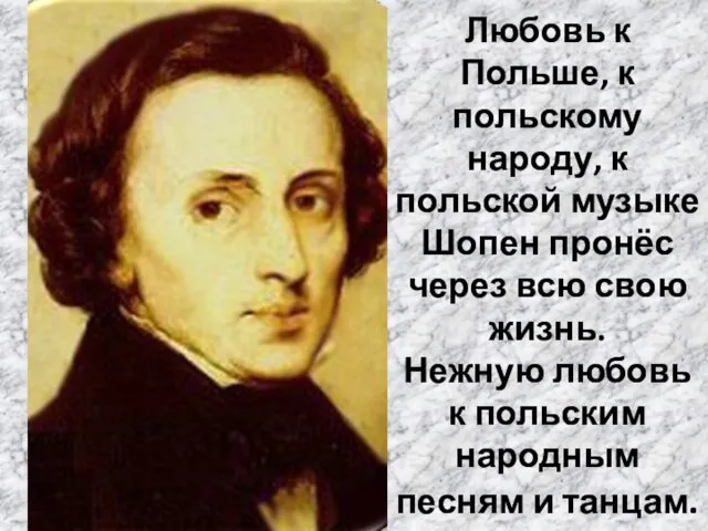 Любовь к Польше, к польскому народу, к польской музыке Шопен пронёс