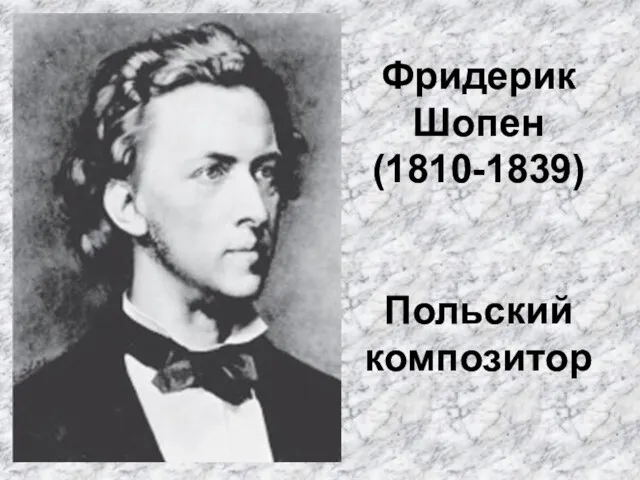 Фридерик Шопен (1810-1839) Польский композитор