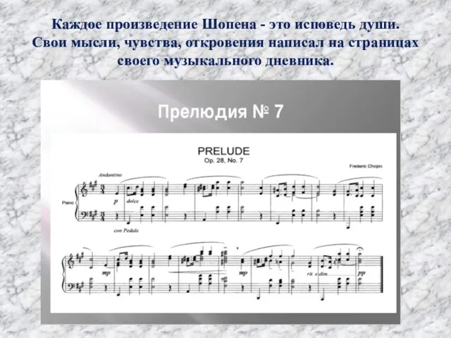 Каждое произведение Шопена - это исповедь души. Свои мысли, чувства, откровения