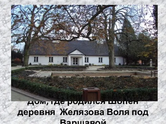 Дом, где родился Шопен деревня Желязова Воля под Варшавой