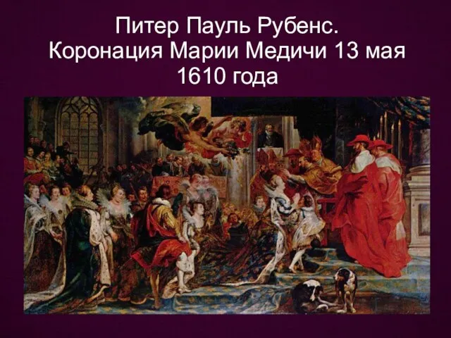 Питер Пауль Рубенс. Коронация Марии Медичи 13 мая 1610 года