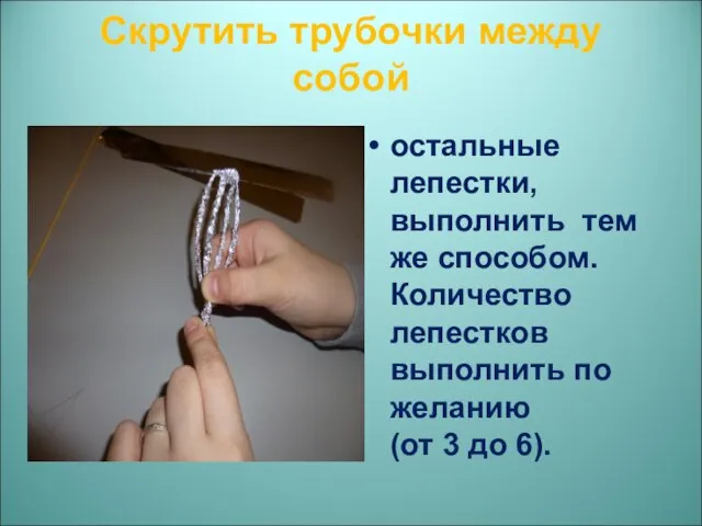 Скрутить трубочки между собой остальные лепестки, выполнить тем же способом. Количество