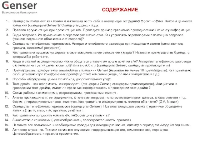 СОДЕРЖАНИЕ Стандарты компании: как можно и как нельзя вести себя в