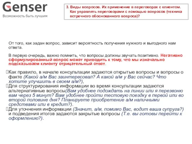 3. Виды вопросов. Их применение в переговорах с клиентом. Как управлять