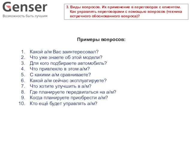 3. Виды вопросов. Их применение в переговорах с клиентом. Как управлять