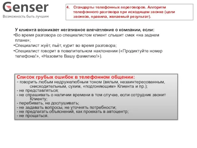 Стандарты телефонных переговоров. Алгоритм телефонного разговора при исходящем звонке (цели звонков,