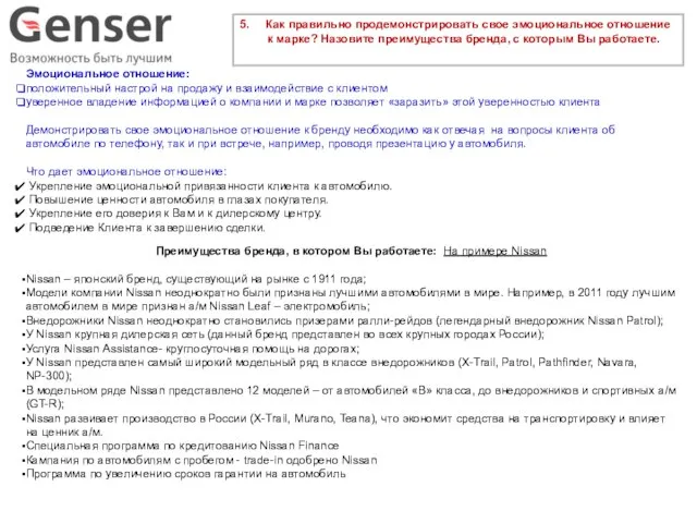 5. Как правильно продемонстрировать свое эмоциональное отношение к марке? Назовите преимущества