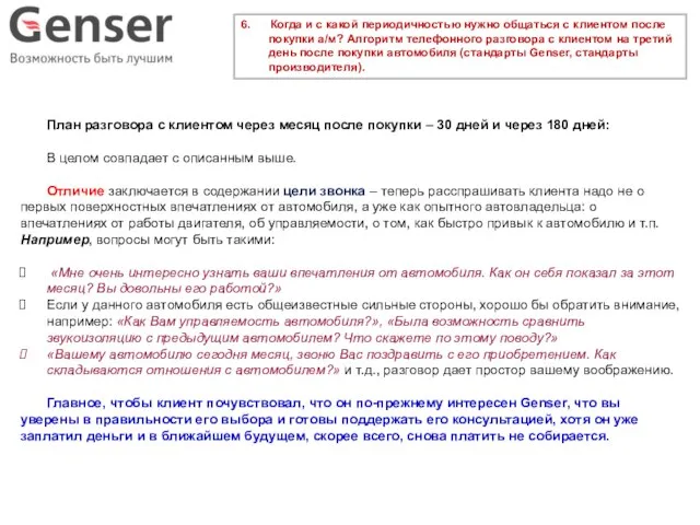 6. Когда и с какой периодичностью нужно общаться с клиентом после