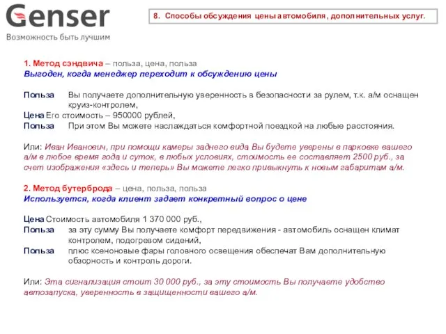 8. Способы обсуждения цены автомобиля, дополнительных услуг. 1. Метод сэндвича –