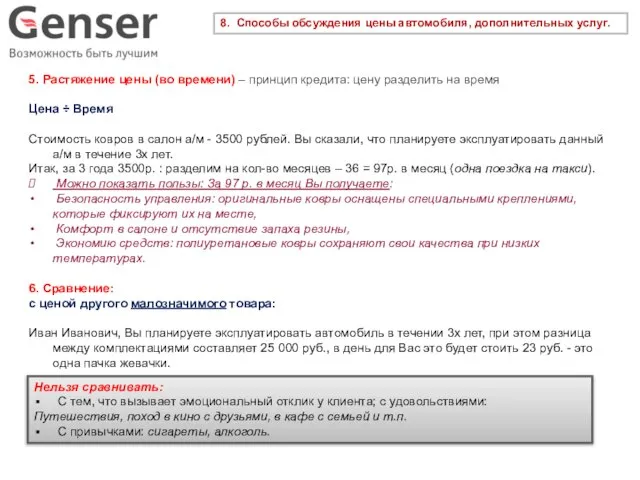 8. Способы обсуждения цены автомобиля, дополнительных услуг. 5. Растяжение цены (во