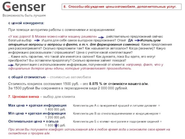 8. Способы обсуждения цены автомобиля, дополнительных услуг. с ценой конкурента: При