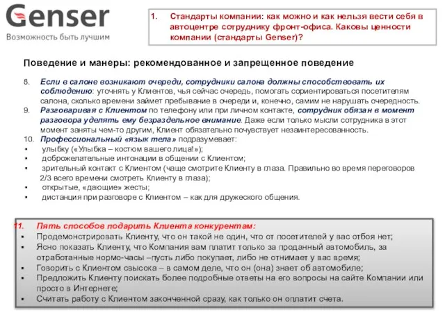 Стандарты компании: как можно и как нельзя вести себя в автоцентре