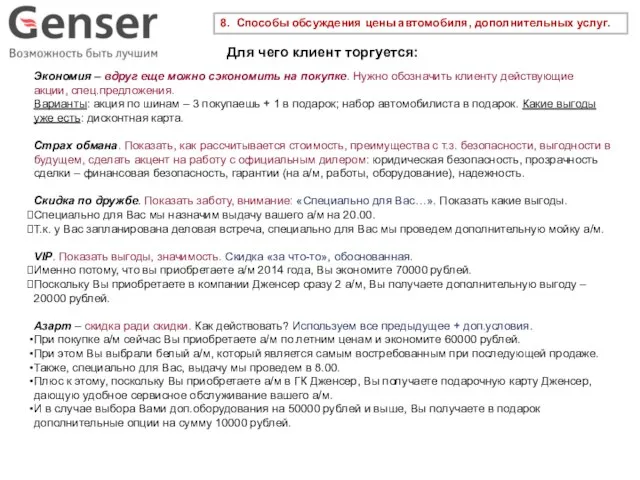 8. Способы обсуждения цены автомобиля, дополнительных услуг. Для чего клиент торгуется: