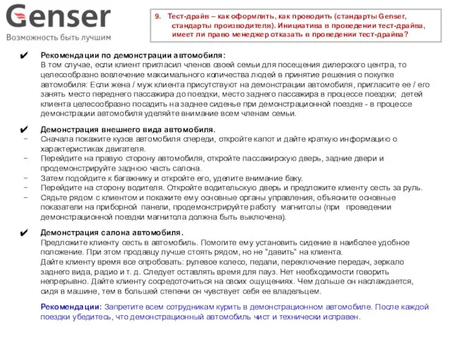 9. Тест-драйв – как оформлять, как проводить (стандарты Genser, стандарты производителя).