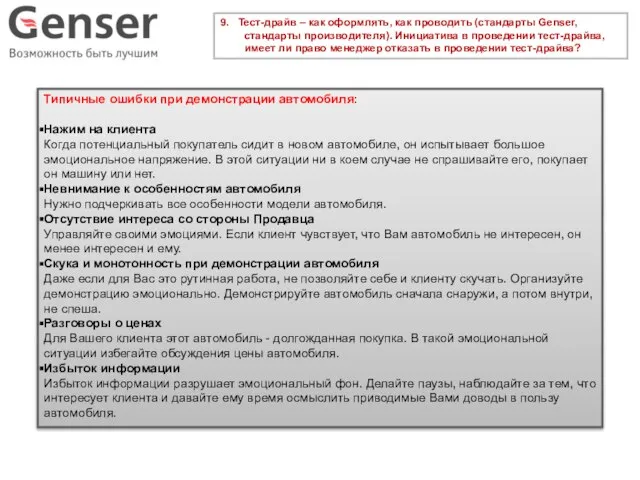 9. Тест-драйв – как оформлять, как проводить (стандарты Genser, стандарты производителя).