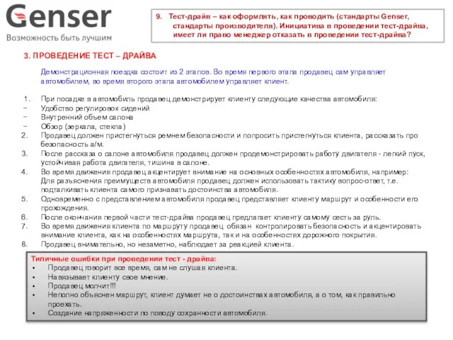 9. Тест-драйв – как оформлять, как проводить (стандарты Genser, стандарты производителя).