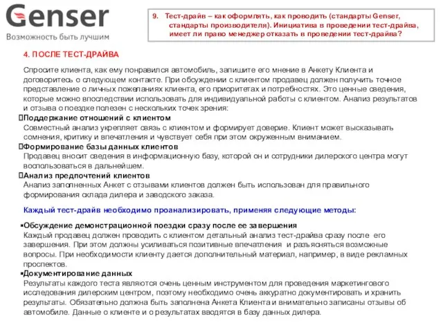 9. Тест-драйв – как оформлять, как проводить (стандарты Genser, стандарты производителя).