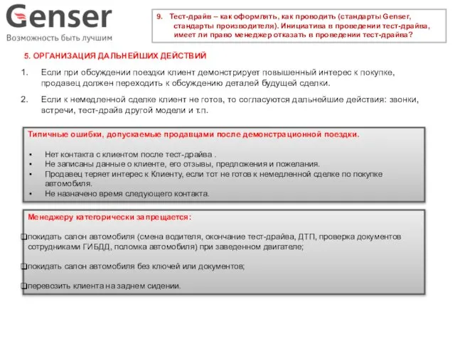 9. Тест-драйв – как оформлять, как проводить (стандарты Genser, стандарты производителя).