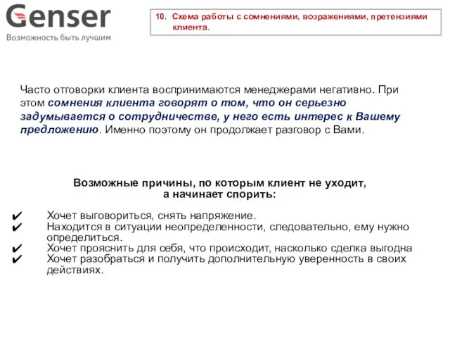 10. Схема работы с сомнениями, возражениями, претензиями клиента. Возможные причины, по