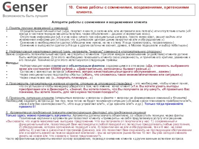 10. Схема работы с сомнениями, возражениями, претензиями клиента. Алгоритм работы с