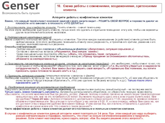 10. Схема работы с сомнениями, возражениями, претензиями клиента. Алгоритм работы с