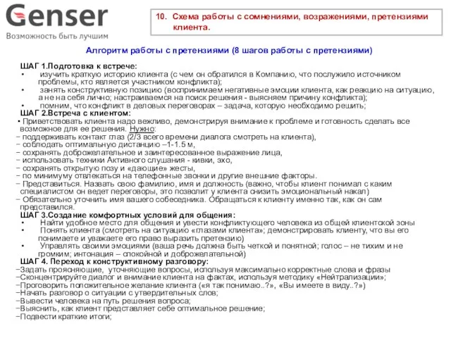 10. Схема работы с сомнениями, возражениями, претензиями клиента. Алгоритм работы с