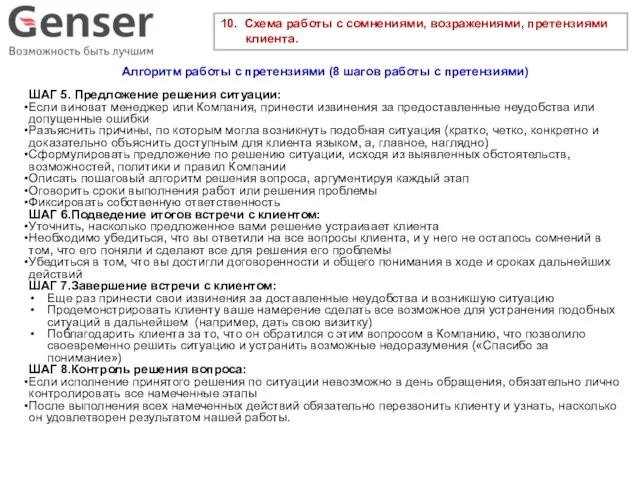 10. Схема работы с сомнениями, возражениями, претензиями клиента. Алгоритм работы с